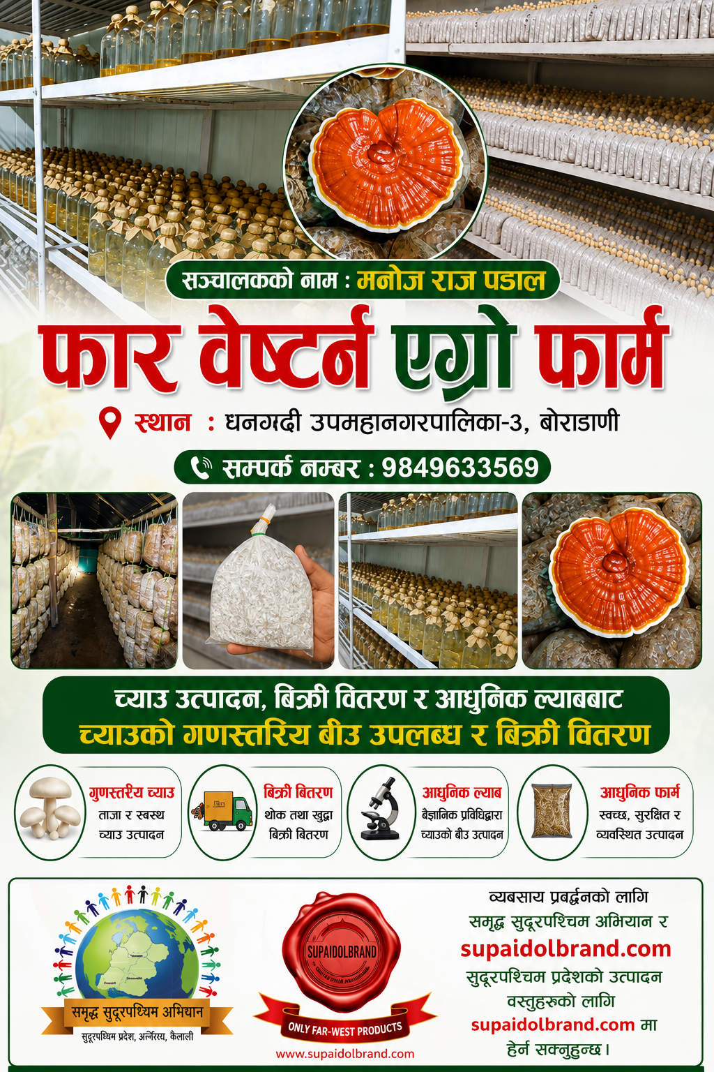 च्याउ र च्याउको गुणस्तरीय बीउ उत्पादन बिक्रीवितरण